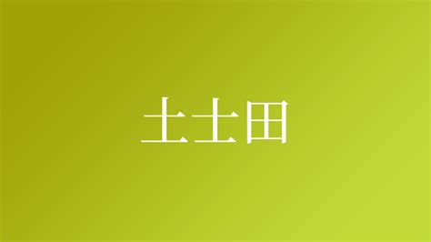 土名字|「土」を含む名字（苗字・名前）